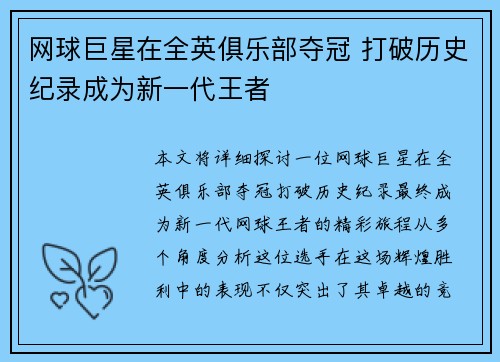 网球巨星在全英俱乐部夺冠 打破历史纪录成为新一代王者