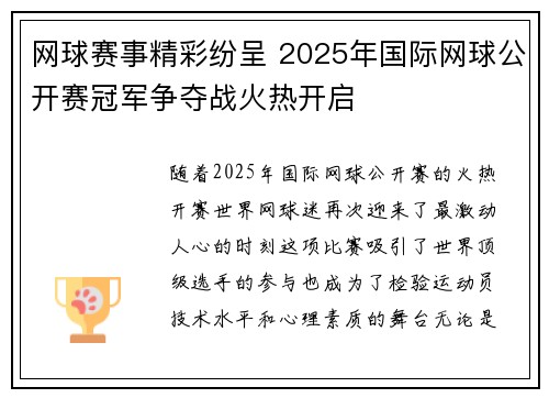 网球赛事精彩纷呈 2025年国际网球公开赛冠军争夺战火热开启