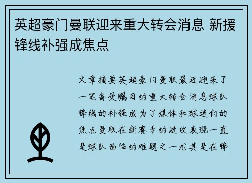 英超豪门曼联迎来重大转会消息 新援锋线补强成焦点