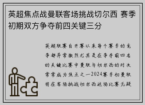 英超焦点战曼联客场挑战切尔西 赛季初期双方争夺前四关键三分