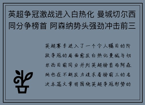 英超争冠激战进入白热化 曼城切尔西同分争榜首 阿森纳势头强劲冲击前三