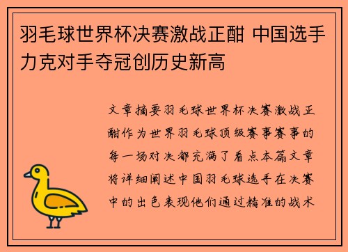 羽毛球世界杯决赛激战正酣 中国选手力克对手夺冠创历史新高