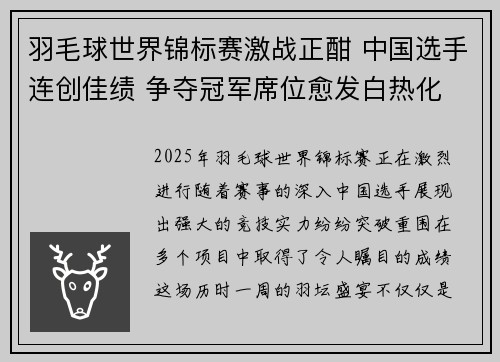 羽毛球世界锦标赛激战正酣 中国选手连创佳绩 争夺冠军席位愈发白热化