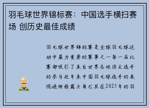 羽毛球世界锦标赛：中国选手横扫赛场 创历史最佳成绩