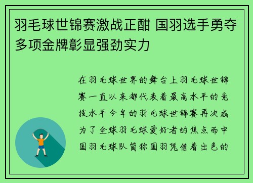 羽毛球世锦赛激战正酣 国羽选手勇夺多项金牌彰显强劲实力