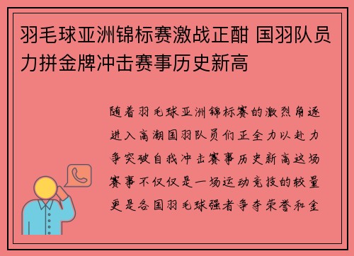 羽毛球亚洲锦标赛激战正酣 国羽队员力拼金牌冲击赛事历史新高