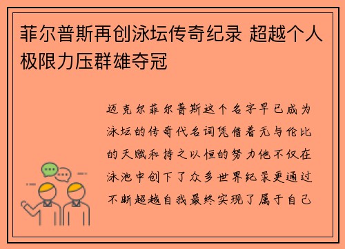菲尔普斯再创泳坛传奇纪录 超越个人极限力压群雄夺冠