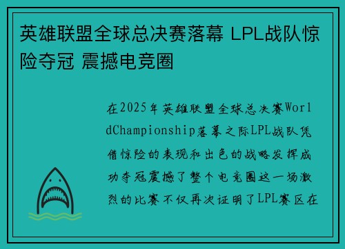 英雄联盟全球总决赛落幕 LPL战队惊险夺冠 震撼电竞圈