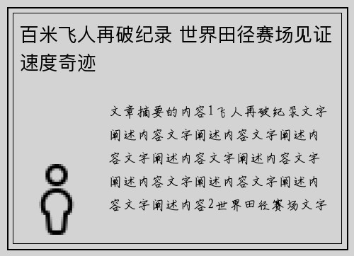百米飞人再破纪录 世界田径赛场见证速度奇迹