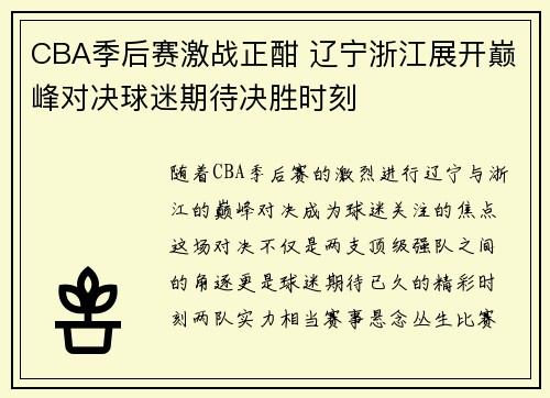 CBA季后赛激战正酣 辽宁浙江展开巅峰对决球迷期待决胜时刻