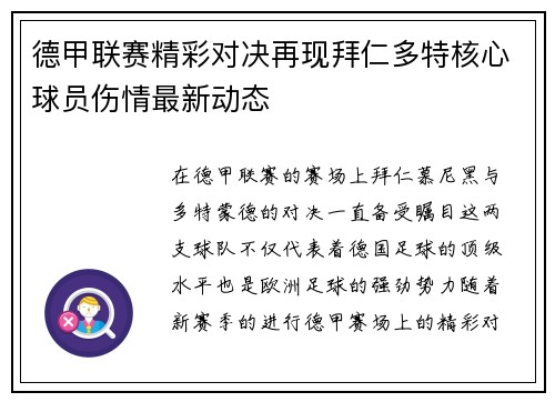 德甲联赛精彩对决再现拜仁多特核心球员伤情最新动态