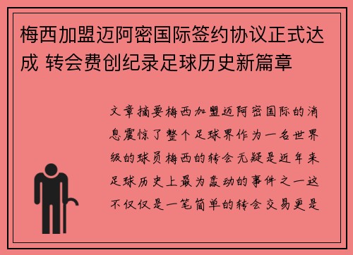 梅西加盟迈阿密国际签约协议正式达成 转会费创纪录足球历史新篇章