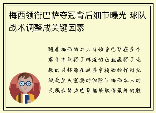 梅西领衔巴萨夺冠背后细节曝光 球队战术调整成关键因素