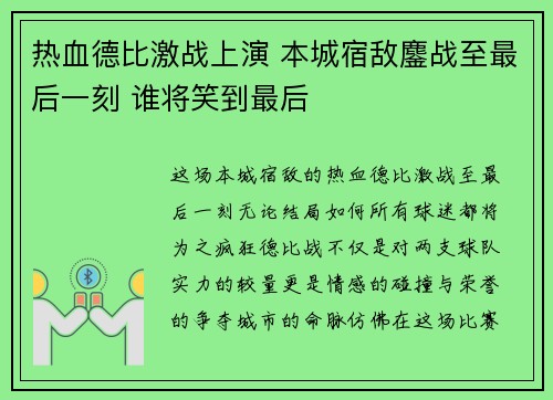 热血德比激战上演 本城宿敌鏖战至最后一刻 谁将笑到最后
