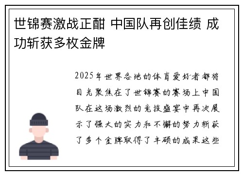 世锦赛激战正酣 中国队再创佳绩 成功斩获多枚金牌