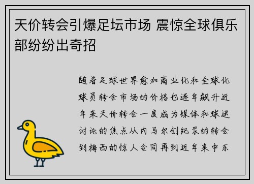 天价转会引爆足坛市场 震惊全球俱乐部纷纷出奇招