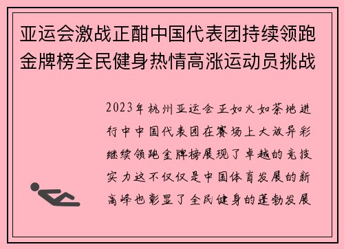 亚运会激战正酣中国代表团持续领跑金牌榜全民健身热情高涨运动员挑战自我