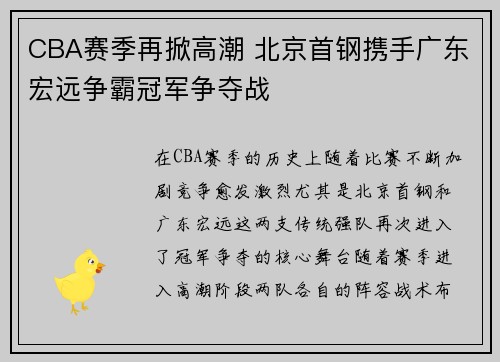CBA赛季再掀高潮 北京首钢携手广东宏远争霸冠军争夺战