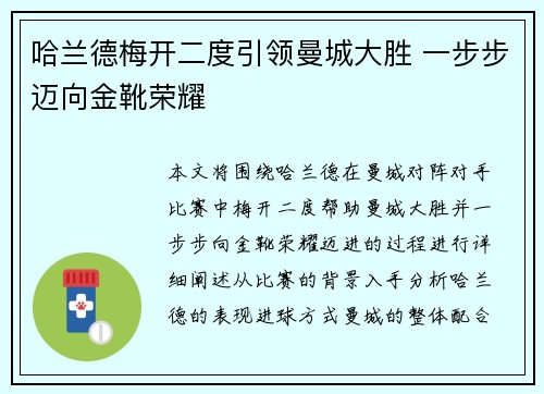 哈兰德梅开二度引领曼城大胜 一步步迈向金靴荣耀