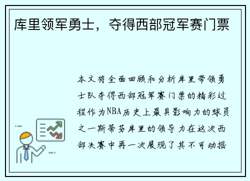 库里领军勇士，夺得西部冠军赛门票