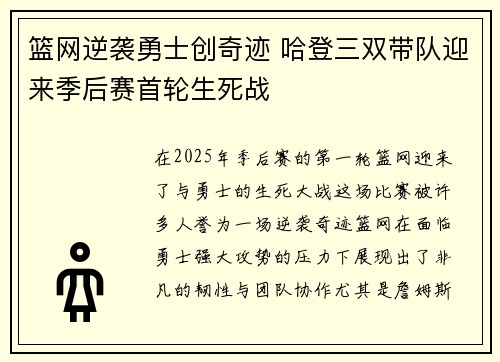 篮网逆袭勇士创奇迹 哈登三双带队迎来季后赛首轮生死战