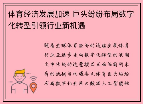 体育经济发展加速 巨头纷纷布局数字化转型引领行业新机遇
