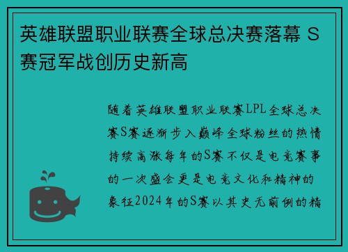 英雄联盟职业联赛全球总决赛落幕 S赛冠军战创历史新高