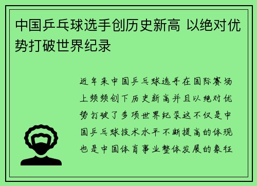 中国乒乓球选手创历史新高 以绝对优势打破世界纪录