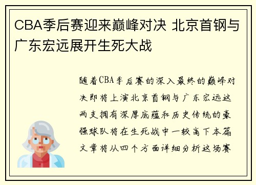 CBA季后赛迎来巅峰对决 北京首钢与广东宏远展开生死大战