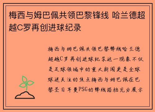 梅西与姆巴佩共领巴黎锋线 哈兰德超越C罗再创进球纪录