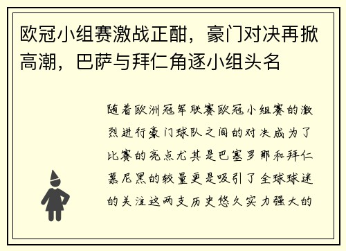 欧冠小组赛激战正酣，豪门对决再掀高潮，巴萨与拜仁角逐小组头名