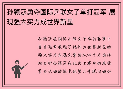 孙颖莎勇夺国际乒联女子单打冠军 展现强大实力成世界新星