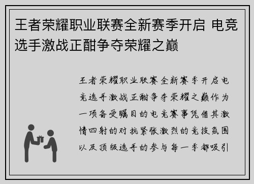 王者荣耀职业联赛全新赛季开启 电竞选手激战正酣争夺荣耀之巅