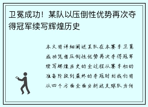 卫冕成功！某队以压倒性优势再次夺得冠军续写辉煌历史
