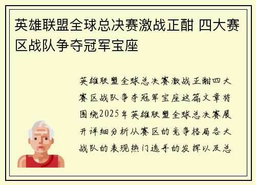 英雄联盟全球总决赛激战正酣 四大赛区战队争夺冠军宝座