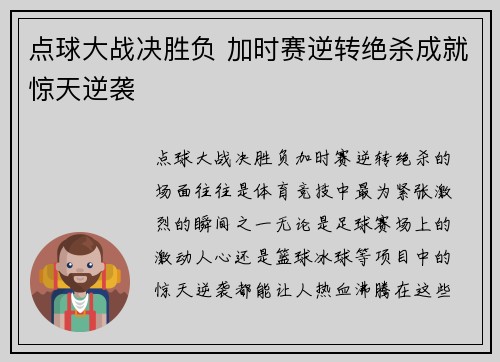 点球大战决胜负 加时赛逆转绝杀成就惊天逆袭
