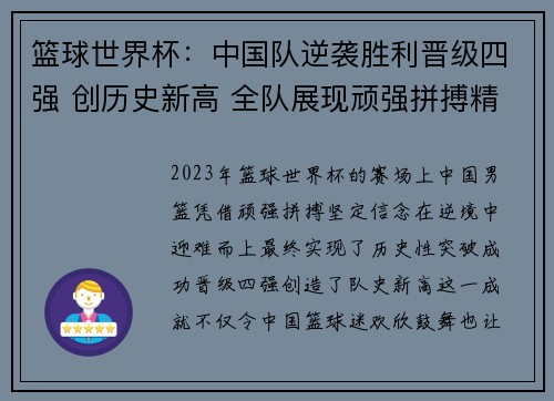 篮球世界杯：中国队逆袭胜利晋级四强 创历史新高 全队展现顽强拼搏精神