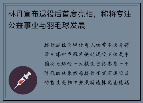 林丹宣布退役后首度亮相，称将专注公益事业与羽毛球发展