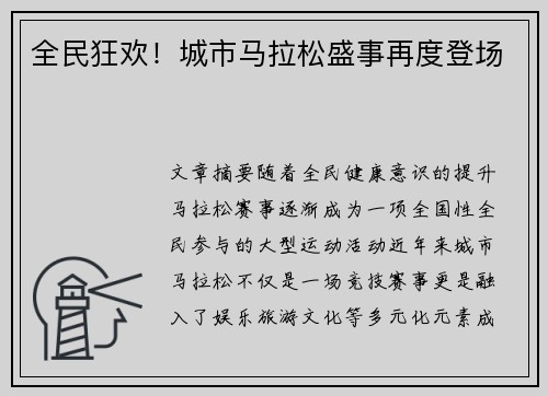 全民狂欢！城市马拉松盛事再度登场