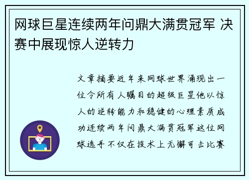网球巨星连续两年问鼎大满贯冠军 决赛中展现惊人逆转力