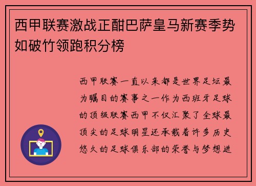 西甲联赛激战正酣巴萨皇马新赛季势如破竹领跑积分榜