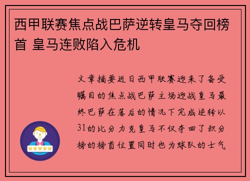 西甲联赛焦点战巴萨逆转皇马夺回榜首 皇马连败陷入危机