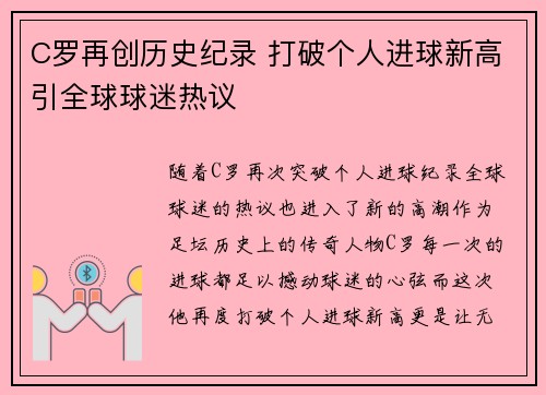 C罗再创历史纪录 打破个人进球新高引全球球迷热议