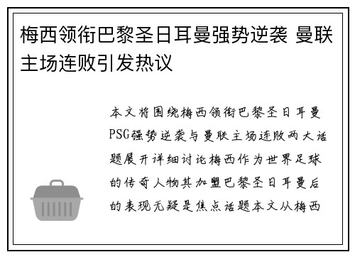 梅西领衔巴黎圣日耳曼强势逆袭 曼联主场连败引发热议
