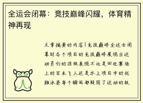 全运会闭幕：竞技巅峰闪耀，体育精神再现