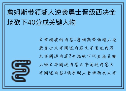 詹姆斯带领湖人逆袭勇士晋级西决全场砍下40分成关键人物