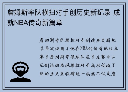 詹姆斯率队横扫对手创历史新纪录 成就NBA传奇新篇章