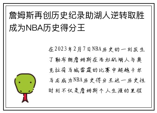 詹姆斯再创历史纪录助湖人逆转取胜成为NBA历史得分王