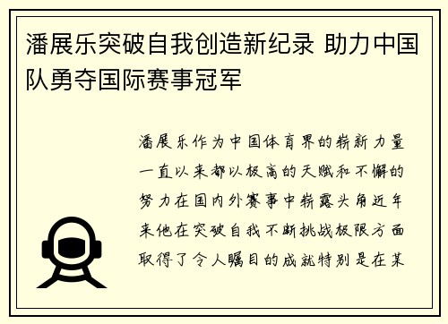 潘展乐突破自我创造新纪录 助力中国队勇夺国际赛事冠军