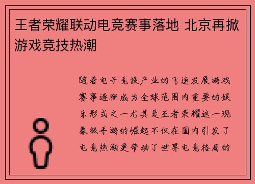 王者荣耀联动电竞赛事落地 北京再掀游戏竞技热潮